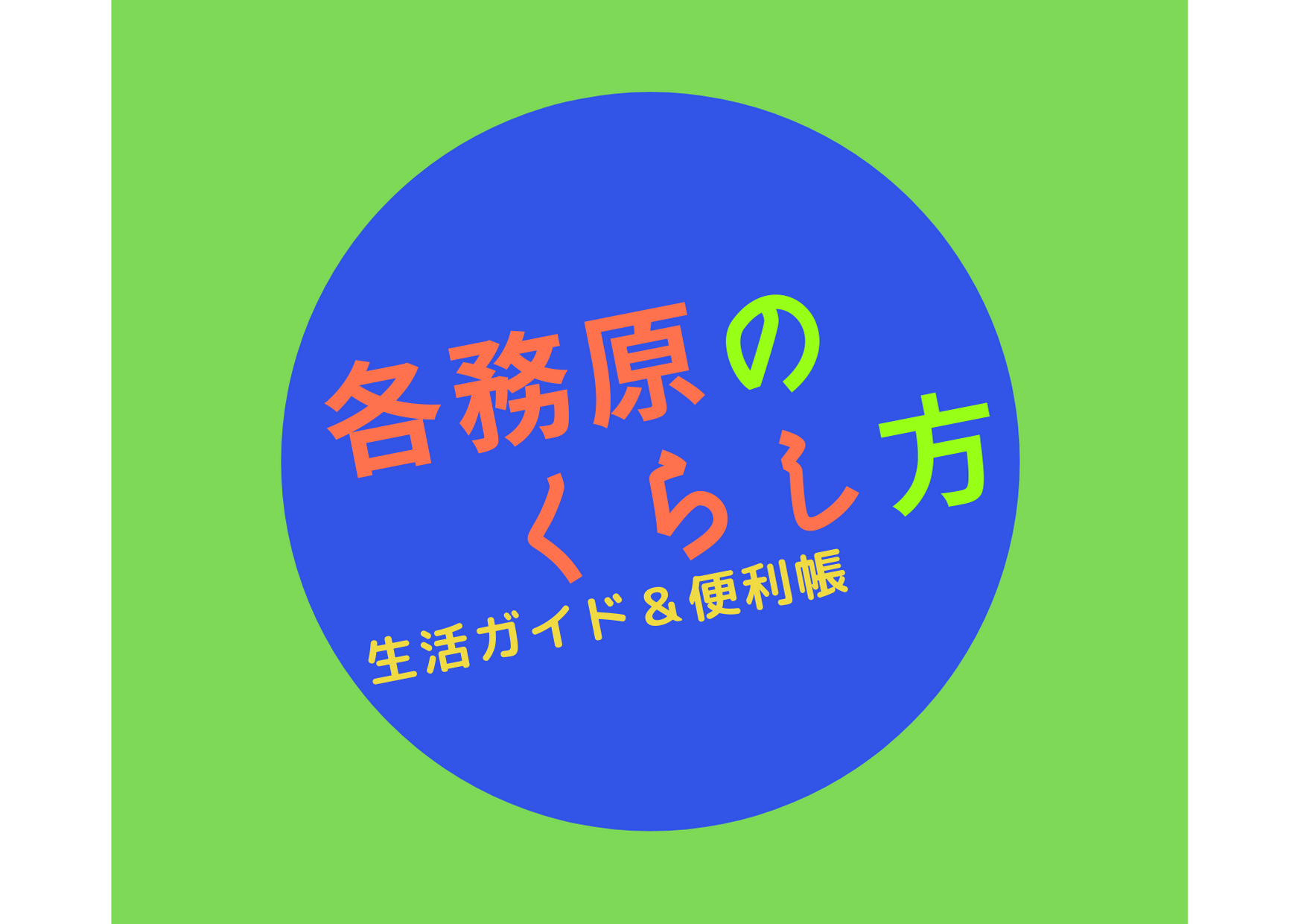 各務原のくらし方
